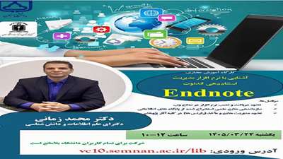 کارگاه آموزشی مجازی با عنوان آشنایی با نرم افزار مدیریت استناددهی اندنوت:Endnote